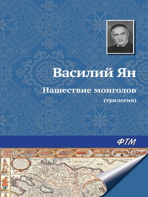 cover image of Нашествие монголов (трилогия)